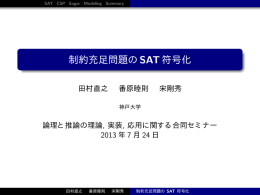 制約充足問題の SAT符号化
