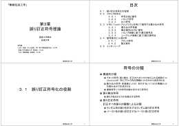 第3章 誤り訂正符号理論 目次 3．1 誤り訂正符号化の役割 符号の分類