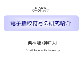電子指紋符号の研究紹介