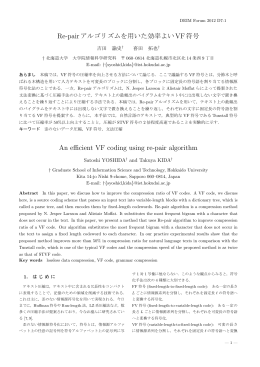 Re-pairアルゴリズムを用いた効率よいVF符号 An efficient VF coding