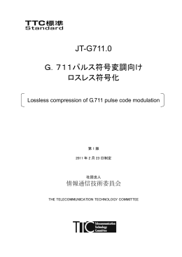 JT-G711.0 G．711パルス符号変調向け ロスレス符号化