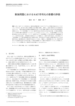 数独問題におけるSAT符号化の影響の評価