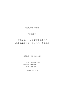最適なリバーシブル可変長符号の幅優先探索アルゴリズムの計算量解析