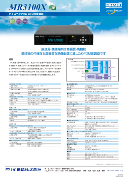 MR3100X（ハイスペックHD OFDM変調器）（652KB）