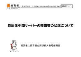 （情報連携）導入に向けた自治体中間サーバーの整備等の状況について