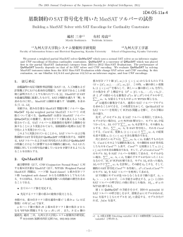 基数制約のSAT符号化を用いたMaxSATソルバーの試作