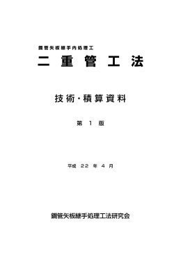 二 重 管 工 法 - 水明グラウト 日本グラウト協会会員 鋼管矢板継手処理
