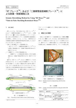 「KT ブレース 」および「二重鋼管座屈補剛ブレース 」に よる耐震・制振
