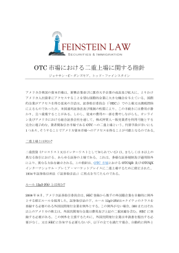 OTC 市場における二重上場に関する指針