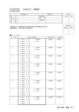 え 対象形式：SHSP 仕様伺書 - M