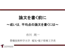 論文を書く前に - 豊橋技術科学大学