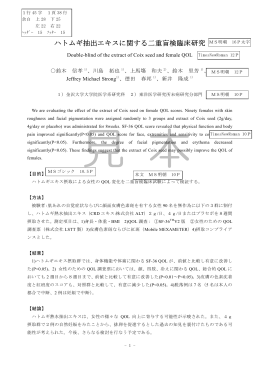 ハトムギ抽出エキスに関する二重盲検臨床研究
