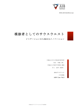 模倣者としてのサウスウエスト - 早稲田大学 アジア・サービス・ビジネス