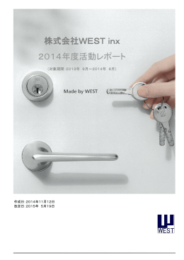 株式会社WEST inx 2014年度活動レポート