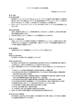 1 ポートアイランド地区テレビ加入契約約款 株式会社ジェイコムウエスト