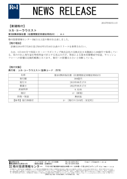 コカ・コーラウエストの第3回無担保社債をA+に格付