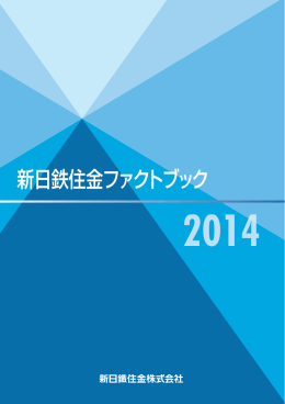新日鉄住金ファクトブック 2014（144ページ）
