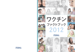 ワクチンファクトブック2012（全頁）