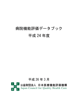 病院機能評価データブック 平成 24 年度