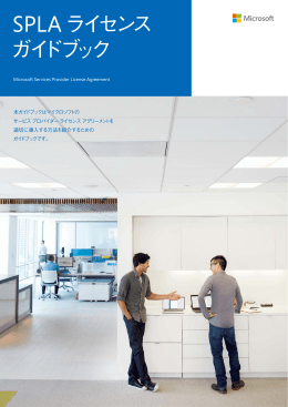 SPLA ライセンス ガイドブック - Center