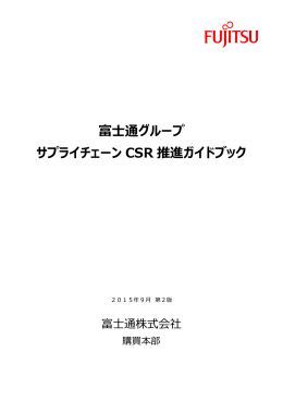 富士通グループ サプライチェーン CSR 推進ガイドブック