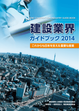 建設業界ガイドブック2014