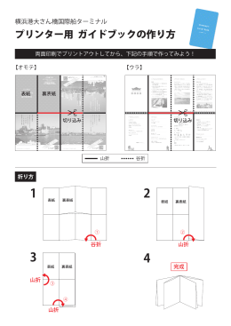プリンター用 ガイドブックの作り方 - 横浜港大さん橋国際客船ターミナル