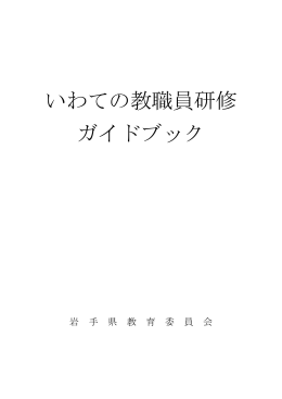 いわての教職員研修ガイドブック（平成27年度版） （PDF