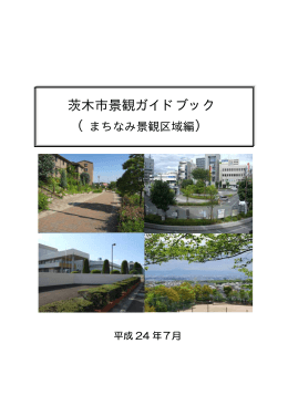 茨木市景観ガイドブック
