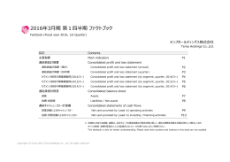 2016年3月期 第1四半期 ファクトブック