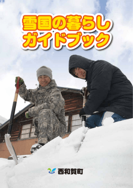 雪国の暮らしガイドブック