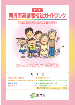 南丹市高齢者福祉ガイドブック