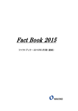 ファクトブック2015 - Makino Milling Machine Co. Ltd.