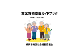 東区買物支援ガイドブック - 福岡市東区社会福祉協議会