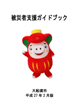 被災者支援ガイドブック