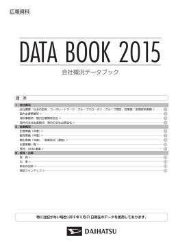 会社概況データブック