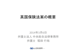 英国保険法案の概要