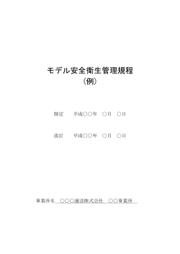 安全衛生管理規程 - 陸上貨物運送事業労働災害防止協会栃木県支部