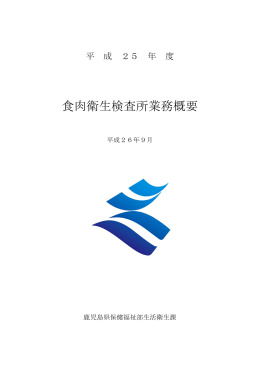 平成25年度食肉衛生検査所業務概要1（PDF：1532KB）