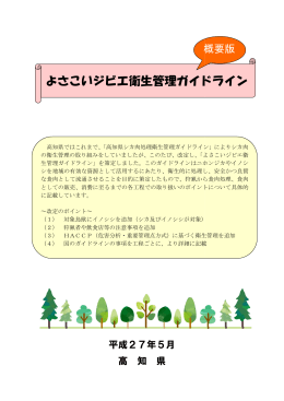 よさこいジビエ衛生管理ガイドライン（概要版）[PDF：362KB]