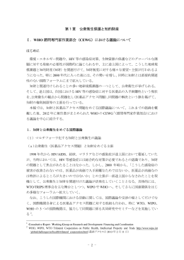 第1章 公衆衛生保護と知的財産 Ⅰ．WHO 諮問専門家作業部会（CEWG