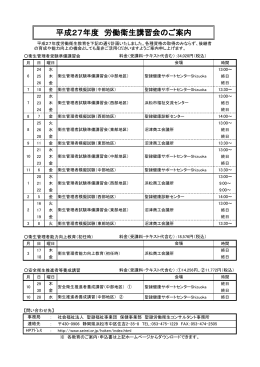 平成27年度 労働衛生講習会のご案内