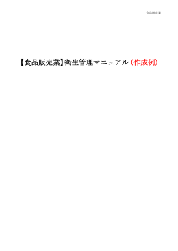 【食品販売業】衛生管理マニュアル （作成例）