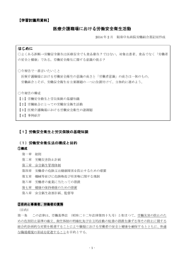 医療介護職場における労働安全衛生活動