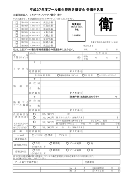 平成27年度プール衛生管理者講習会 受講申込書