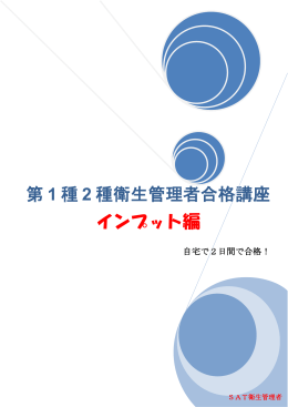 第 1 種 2 種衛生管理者合格講座 インプット編