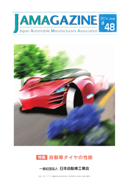 特集 自動車タイヤの性能 - JAMA