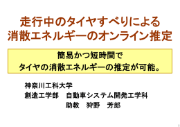 走行中のタイヤすべりによる 消散エネルギーのオンライン推定