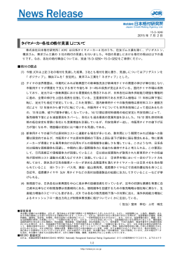 タイヤメーカー各社の格付見直しについて