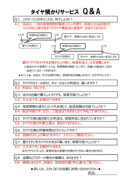 タイヤ保管サービス事業Q＆A（PDF形式）